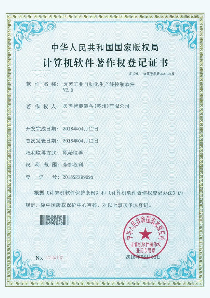 計(jì)算機(jī)軟件著作權(quán)登記證書